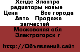 Хенде Элантра3 радиаторы новые › Цена ­ 3 500 - Все города Авто » Продажа запчастей   . Московская обл.,Электрогорск г.